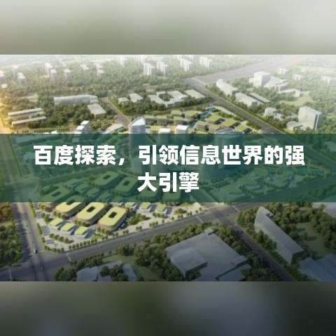 百度探索，引领信息世界的强大引擎