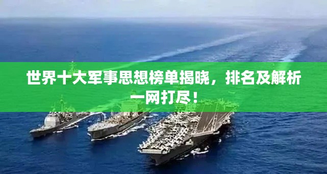 世界十大军事思想榜单揭晓，排名及解析一网打尽！