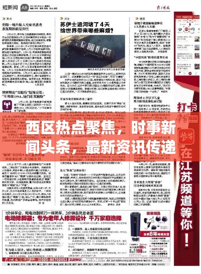 西区热点聚焦，时事新闻头条，最新资讯传递
