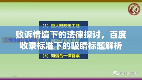 败诉情境下的法律探讨，百度收录标准下的吸睛标题解析
