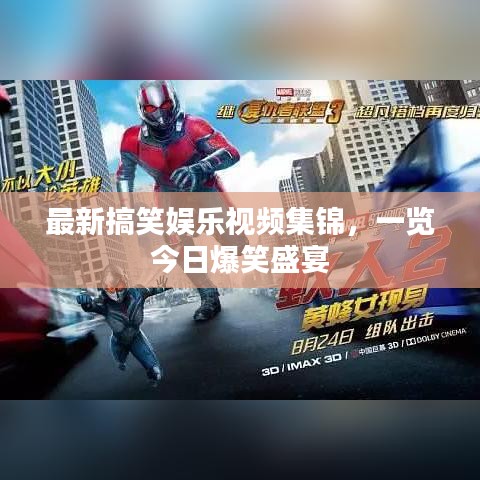 最新搞笑娱乐视频集锦，一览今日爆笑盛宴