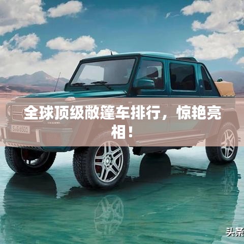 全球顶级敞篷车排行，惊艳亮相！