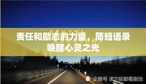 责任和励志的力量，简短语录唤醒心灵之光