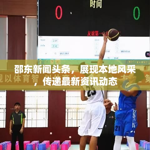 邵东新闻头条，展现本地风采，传递最新资讯动态