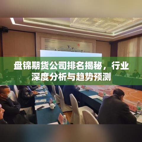 盘锦期货公司排名揭秘，行业深度分析与趋势预测