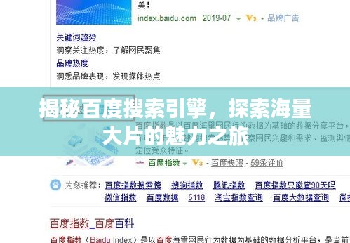 揭秘百度搜索引擎，探索海量大片的魅力之旅