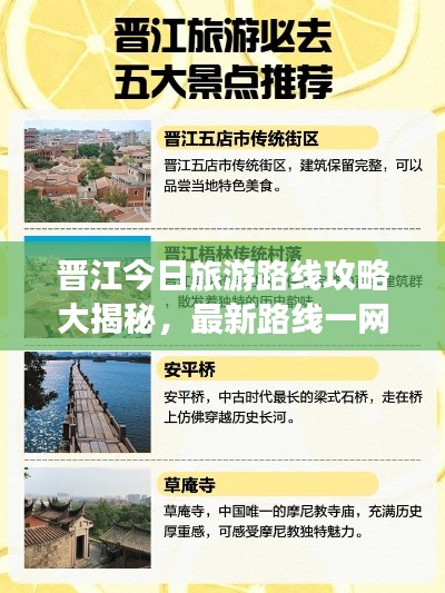 晋江今日旅游路线攻略大揭秘，最新路线一网打尽！