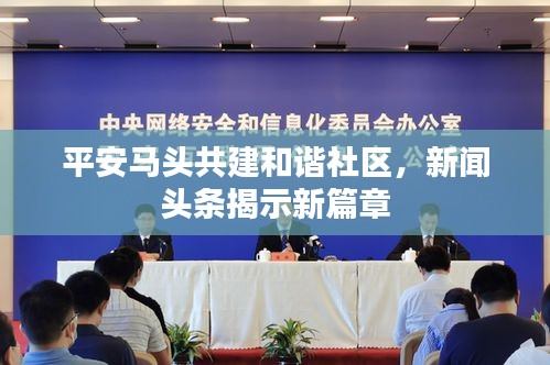 平安马头共建和谐社区，新闻头条揭示新篇章