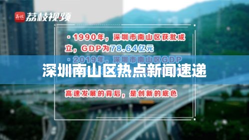 深圳南山区热点新闻速递