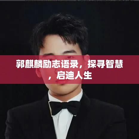 郭麒麟励志语录，探寻智慧，启迪人生