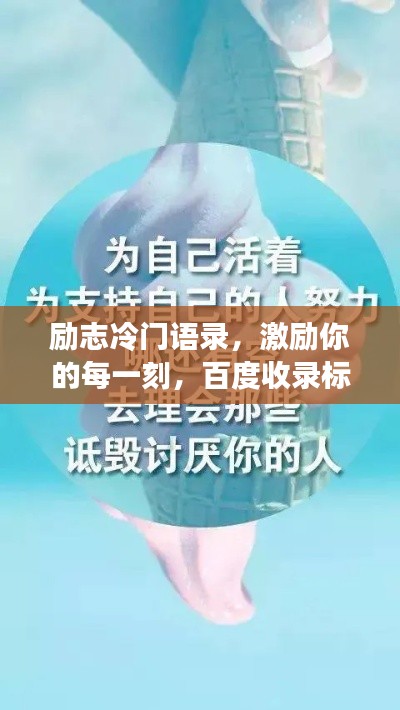 励志冷门语录，激励你的每一刻，百度收录标准标题。