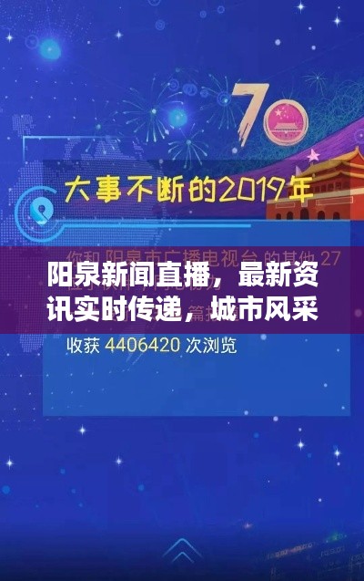 阳泉新闻直播，最新资讯实时传递，城市风采一览无余