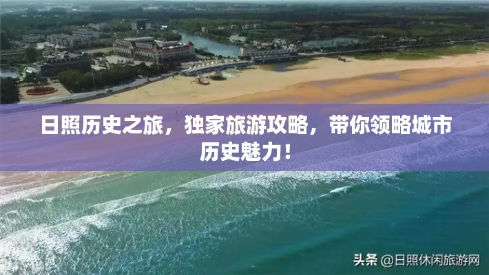 日照历史之旅，独家旅游攻略，带你领略城市历史魅力！