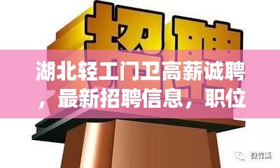 湖北轻工门卫高薪诚聘，最新招聘信息，职位空缺等你来挑战！
