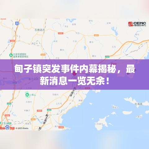 甸子镇突发事件内幕揭秘，最新消息一览无余！