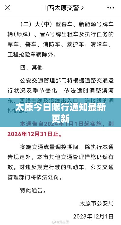 太原今日限行通知最新更新