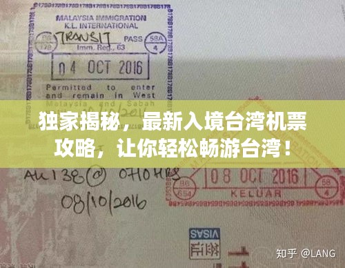 独家揭秘，最新入境台湾机票攻略，让你轻松畅游台湾！