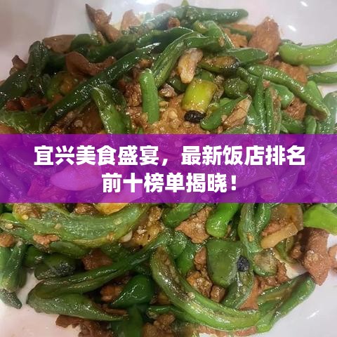 宜兴美食盛宴，最新饭店排名前十榜单揭晓！