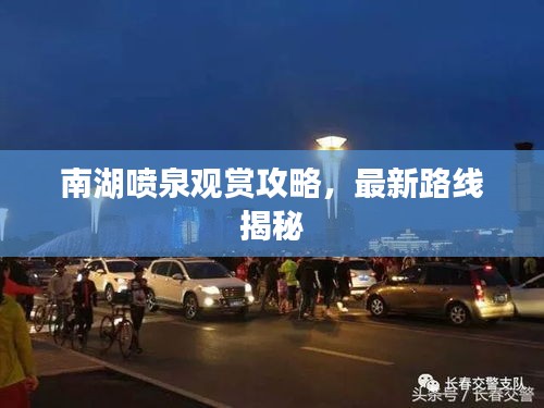 南湖喷泉观赏攻略，最新路线揭秘
