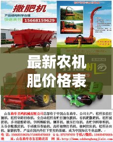 最新农机肥价格表，官方查询与深度解析