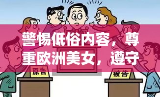 警惕低俗内容，尊重欧洲美女，遵守社会道德与法律
