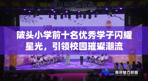 陂头小学前十名优秀学子闪耀星光，引领校园璀璨潮流
