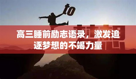 高三睡前励志语录，激发追逐梦想的不竭力量