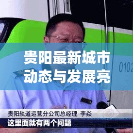贵阳最新城市动态与发展亮点新闻头条