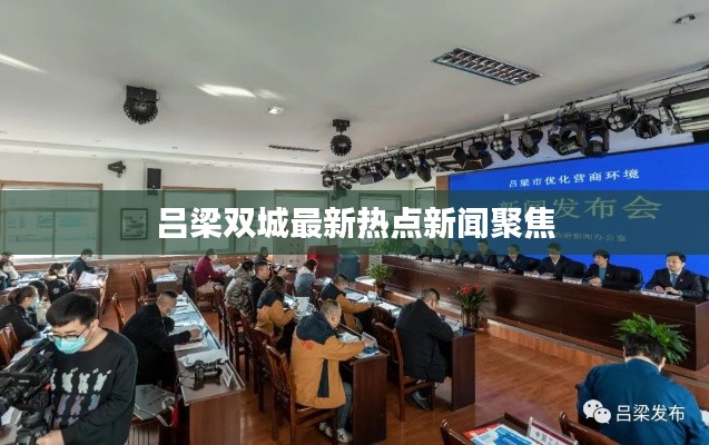 吕梁双城最新热点新闻聚焦