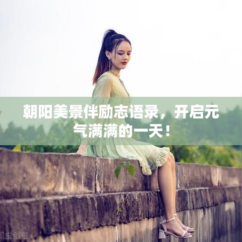 朝阳美景伴励志语录，开启元气满满的一天！