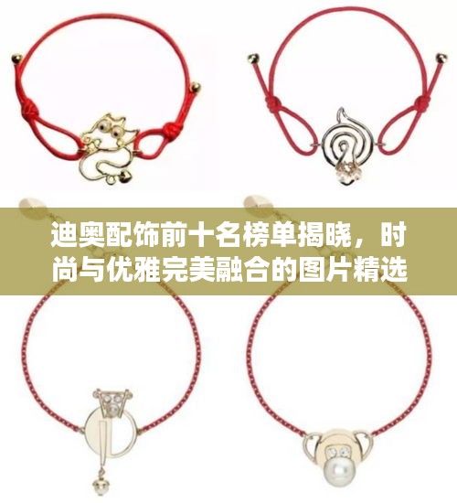 迪奥配饰前十名榜单揭晓，时尚与优雅完美融合的图片精选