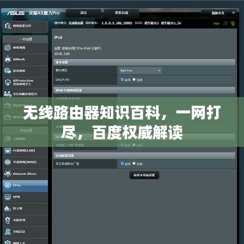 无线路由器知识百科，一网打尽，百度权威解读