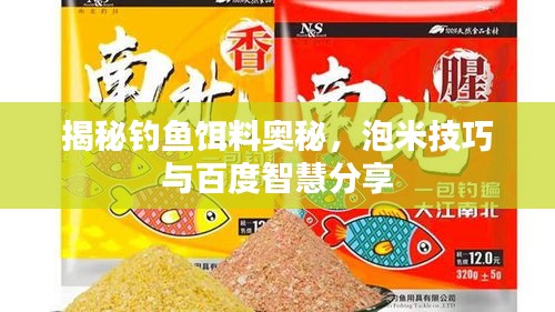 揭秘钓鱼饵料奥秘，泡米技巧与百度智慧分享