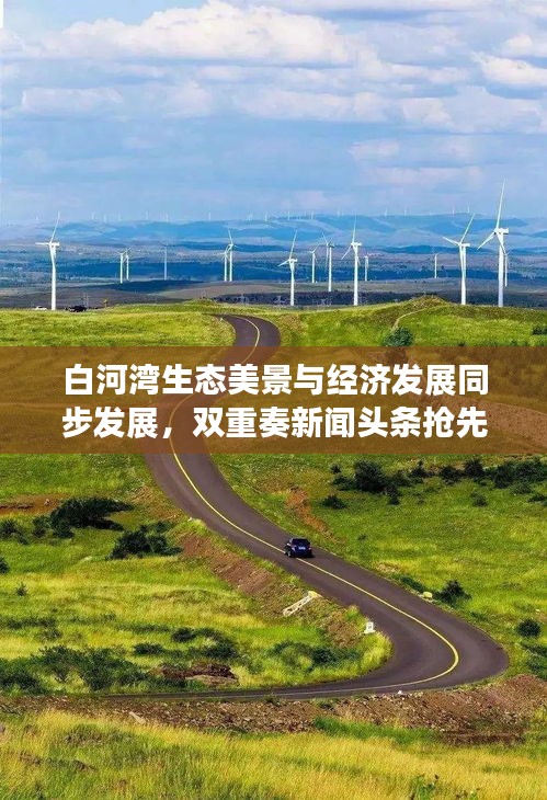 白河湾生态美景与经济发展同步发展，双重奏新闻头条抢先看！