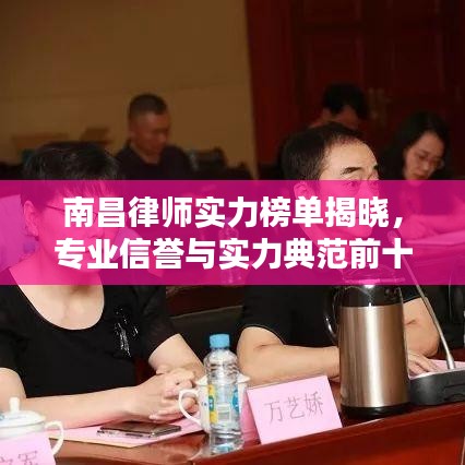 南昌律师实力榜单揭晓，专业信誉与实力典范前十名