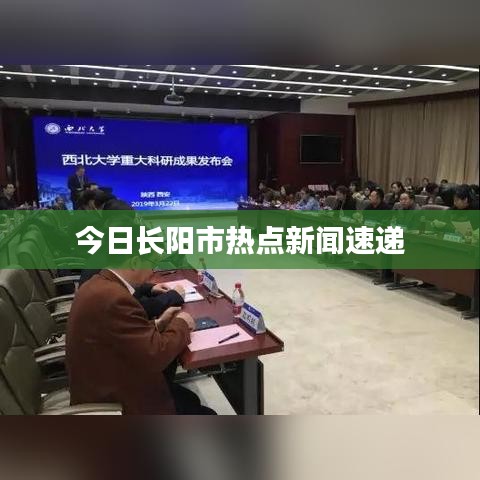 今日长阳市热点新闻速递