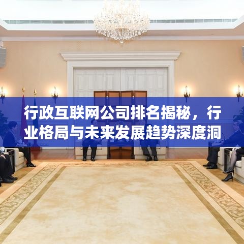 行政互联网公司排名揭秘，行业格局与未来发展趋势深度洞察