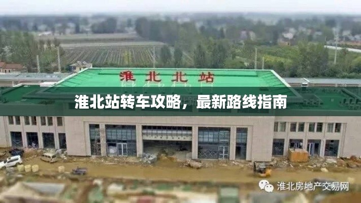 淮北站转车攻略，最新路线指南