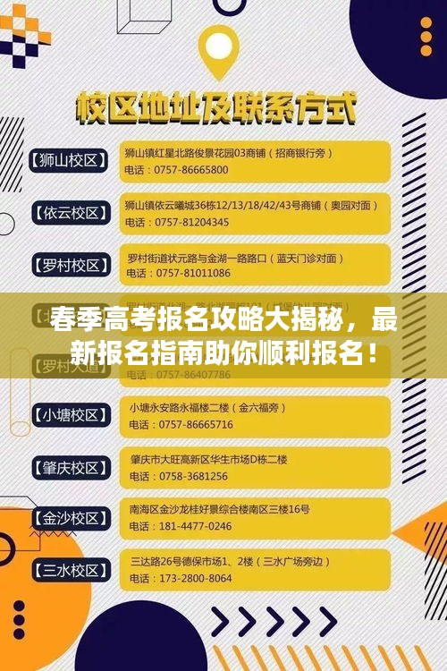 春季高考报名攻略大揭秘，最新报名指南助你顺利报名！