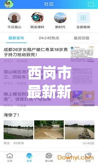 西岗市最新新闻头条，不容错过的本地资讯报道！