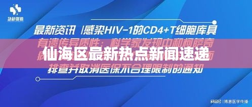 仙海区最新热点新闻速递