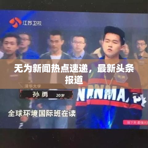 无为新闻热点速递，最新头条报道