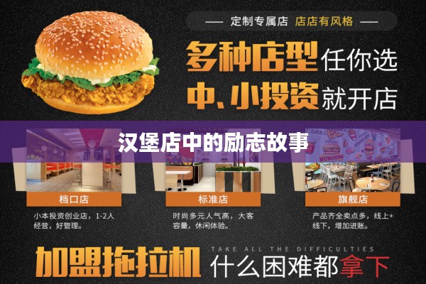 汉堡店中的励志故事