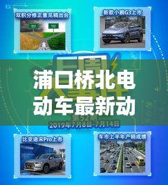 浦口桥北电动车最新动态，行业热点新闻头条