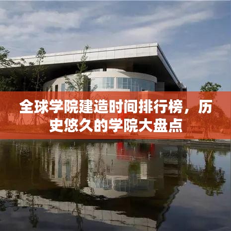 全球学院建造时间排行榜，历史悠久的学院大盘点