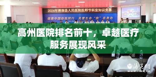 高州医院排名前十，卓越医疗服务展现风采