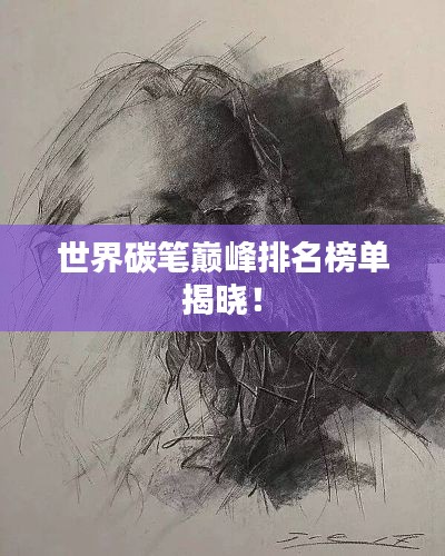 世界碳笔巅峰排名榜单揭晓！