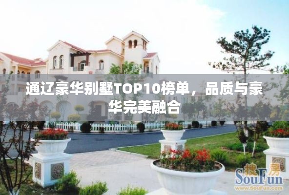 通辽豪华别墅TOP10榜单，品质与豪华完美融合