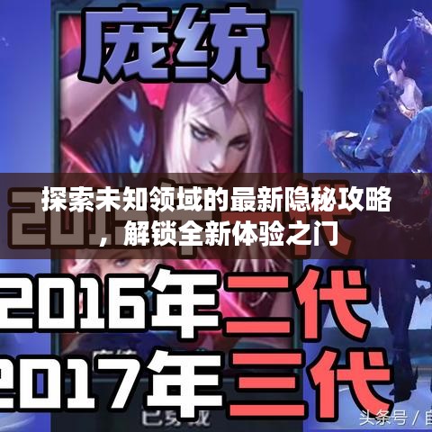 探索未知领域的最新隐秘攻略，解锁全新体验之门