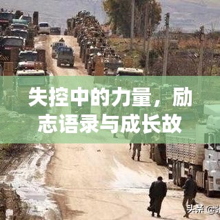失控中的力量，励志语录与成长故事